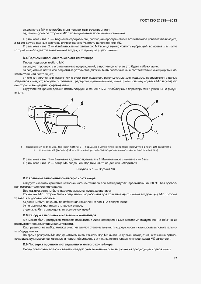 Страница 21 ГОСТ ISO 21898-2013