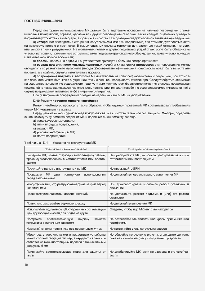 Страница 22 ГОСТ ISO 21898-2013