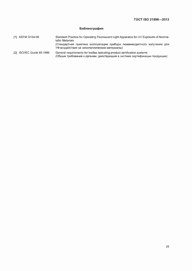 Страница 29 ГОСТ ISO 21898-2013