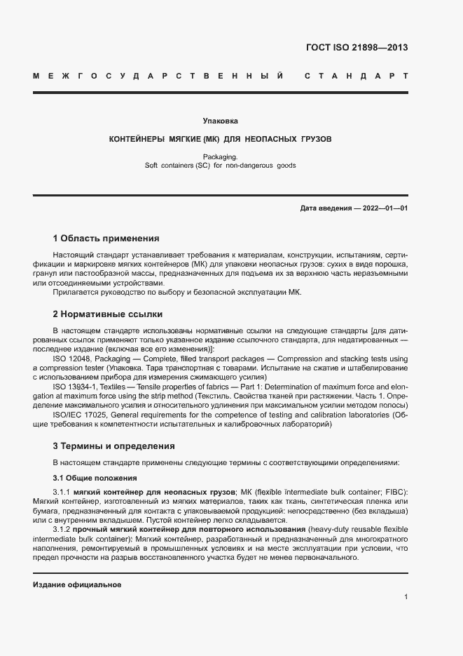 Страница 5 ГОСТ ISO 21898-2013