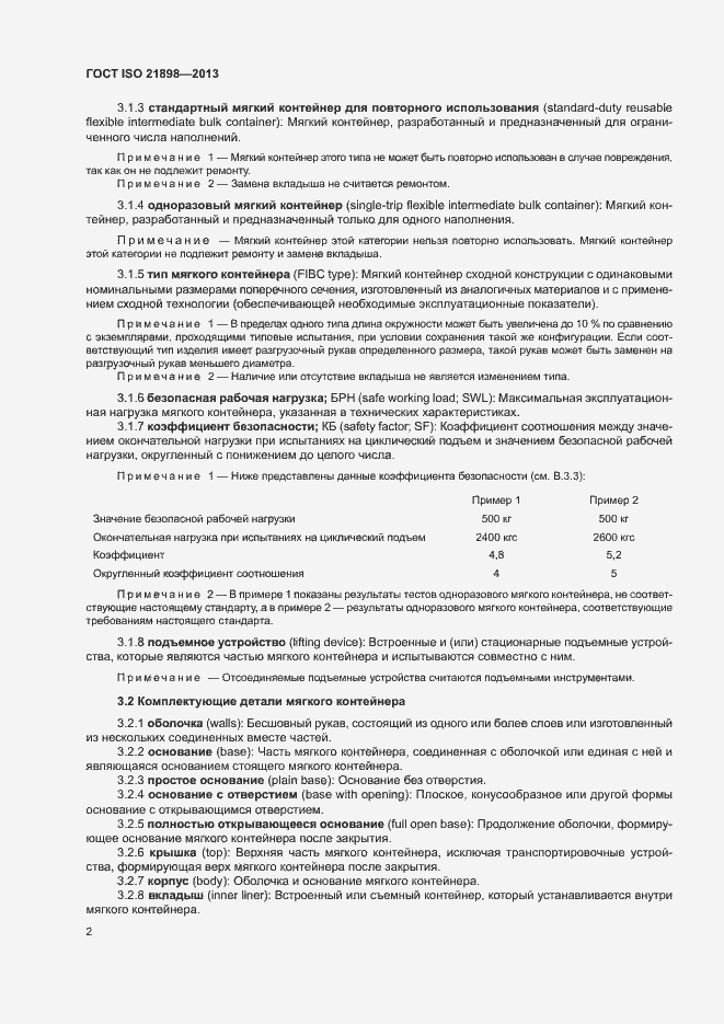 Страница 6 ГОСТ ISO 21898-2013