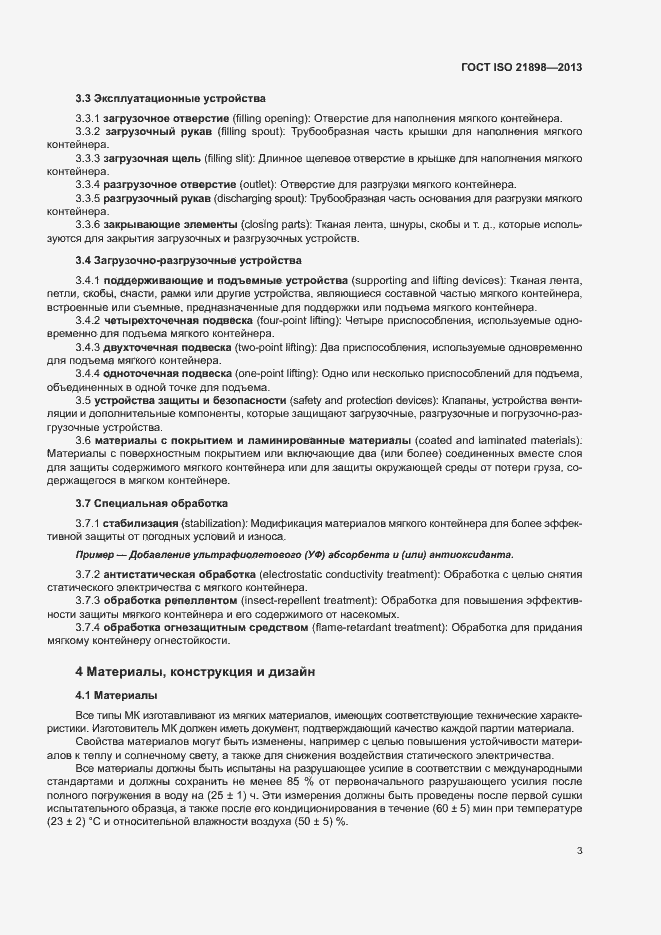 Страница 7 ГОСТ ISO 21898-2013