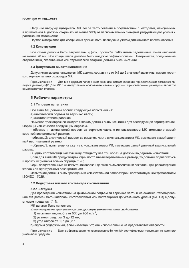 Страница 8 ГОСТ ISO 21898-2013