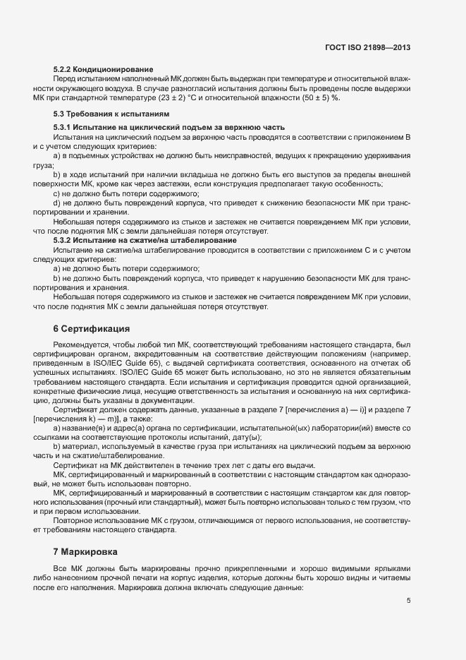 Страница 9 ГОСТ ISO 21898-2013