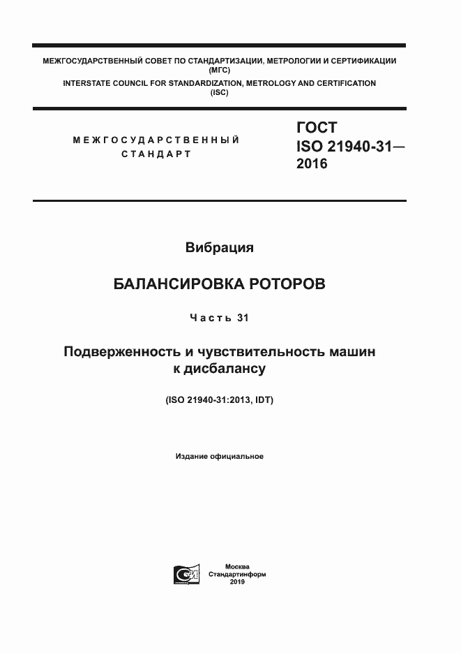 Страница 1 ГОСТ ISO 21940-31-2016