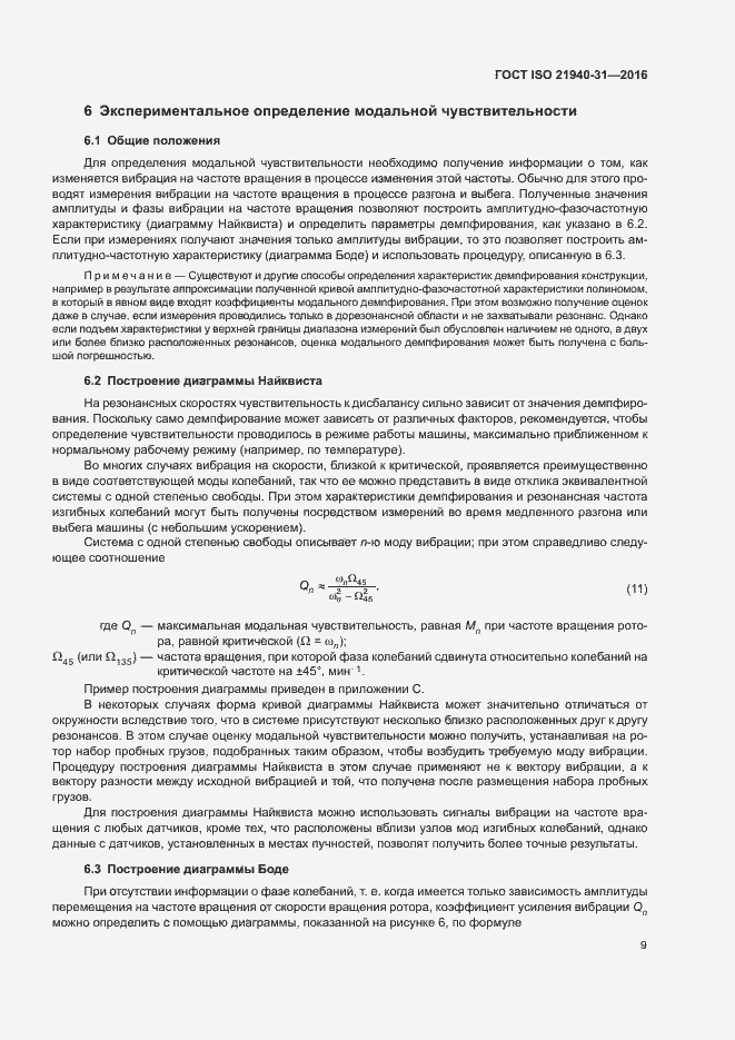 Страница 14 ГОСТ ISO 21940-31-2016