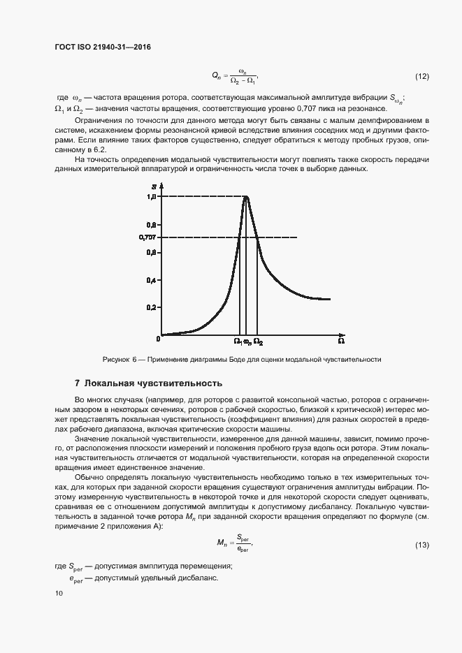 Страница 15 ГОСТ ISO 21940-31-2016
