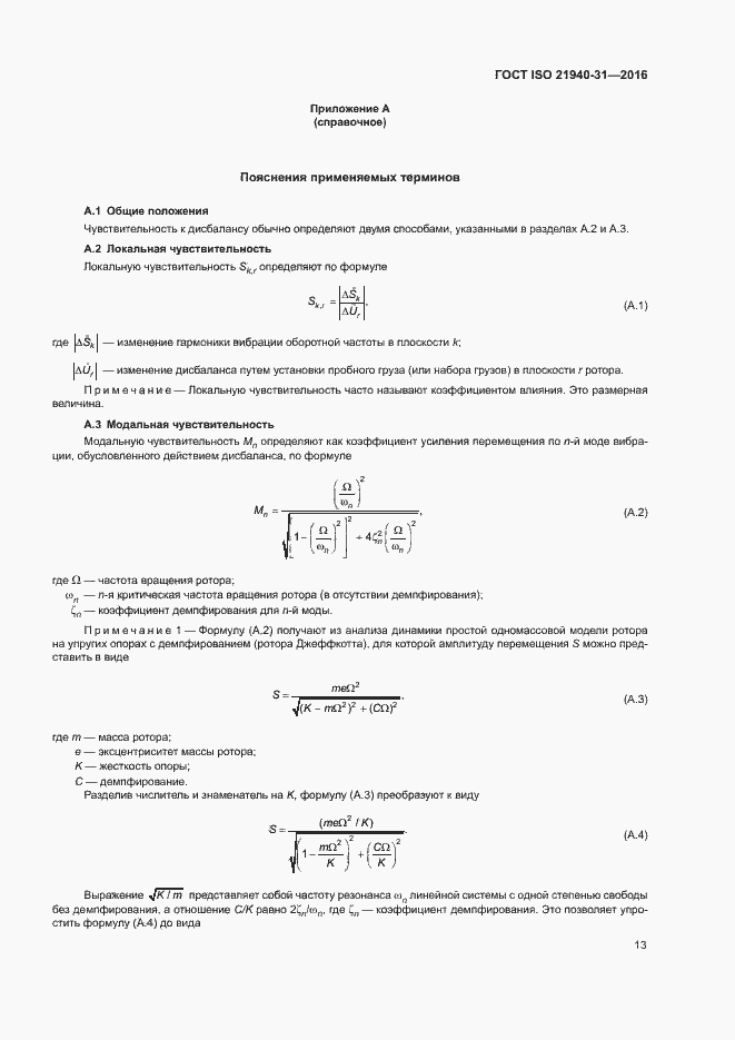 Страница 18 ГОСТ ISO 21940-31-2016