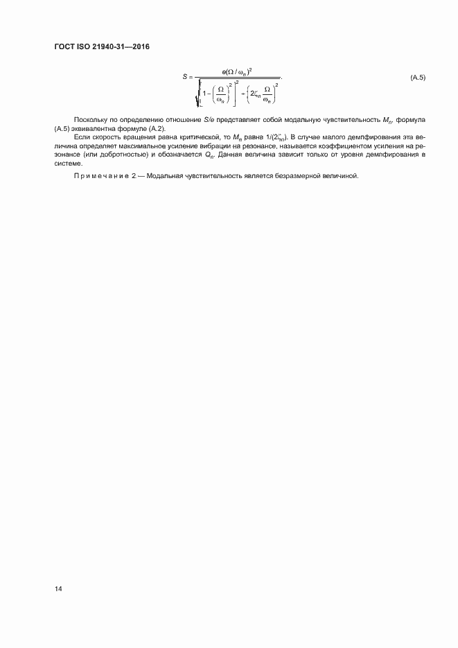 Страница 19 ГОСТ ISO 21940-31-2016