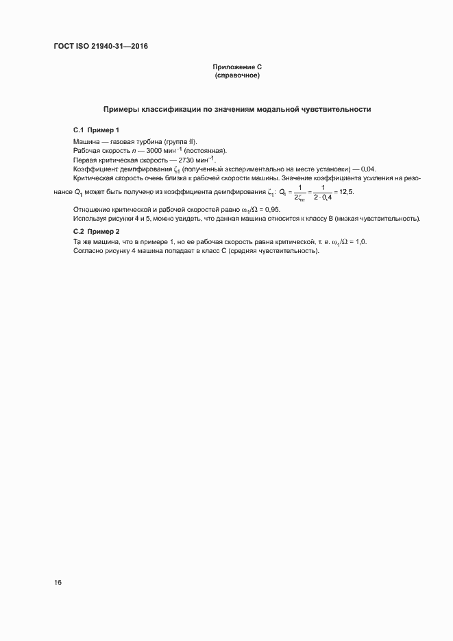 Страница 21 ГОСТ ISO 21940-31-2016