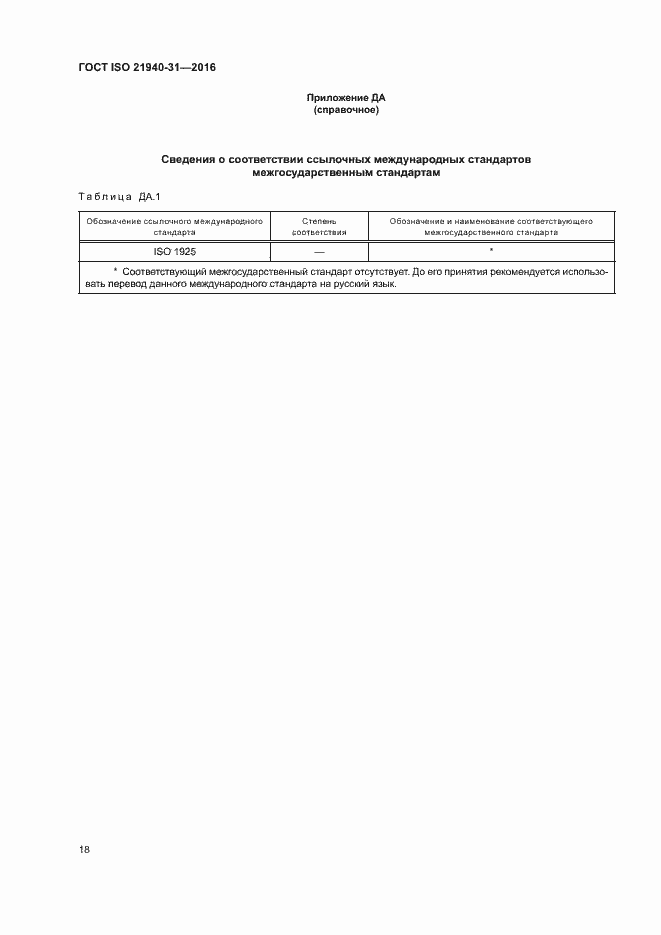 Страница 23 ГОСТ ISO 21940-31-2016