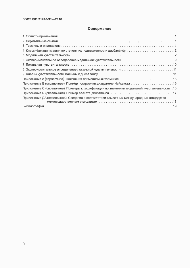 Страница 4 ГОСТ ISO 21940-31-2016