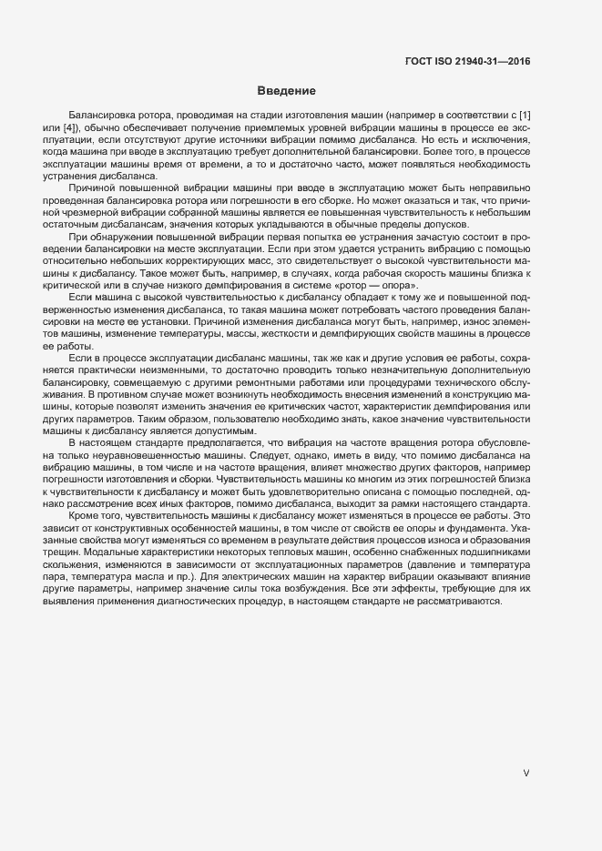 Страница 5 ГОСТ ISO 21940-31-2016