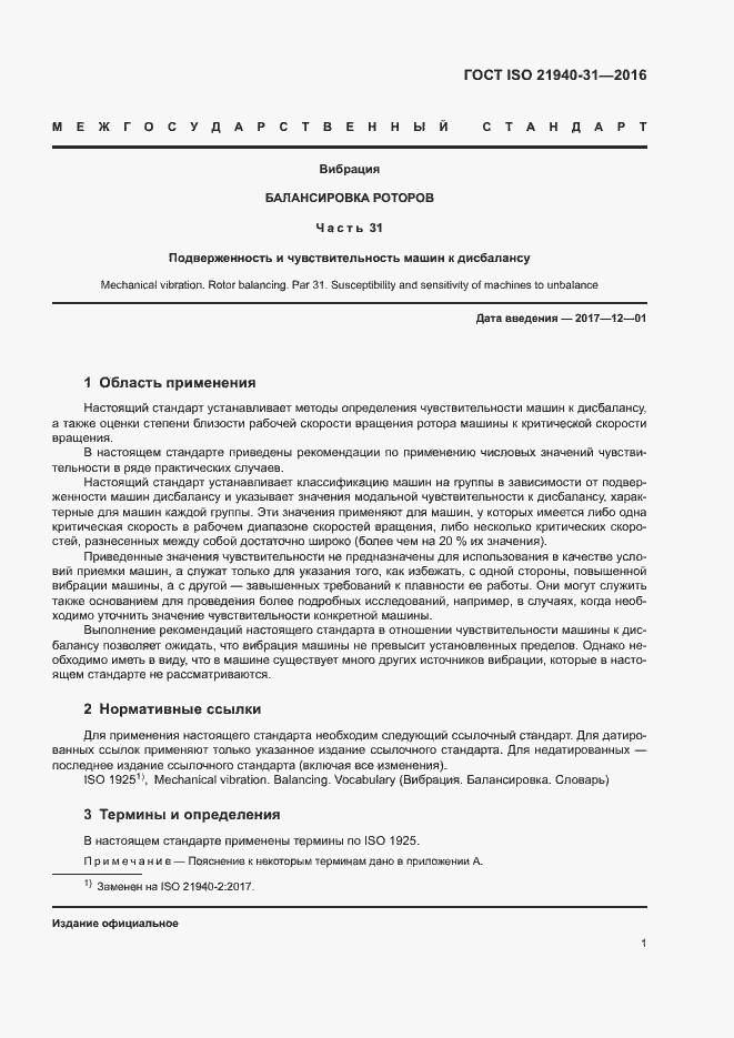 Страница 6 ГОСТ ISO 21940-31-2016