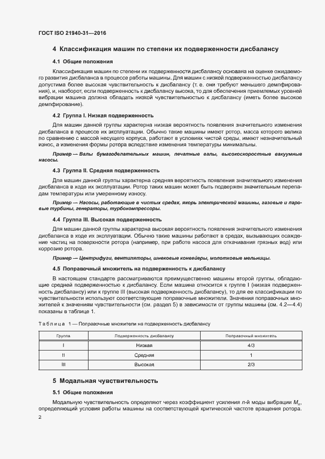 Страница 7 ГОСТ ISO 21940-31-2016