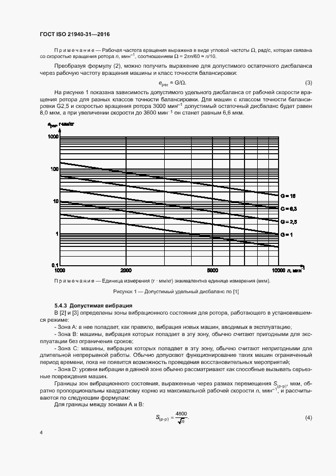 Страница 9 ГОСТ ISO 21940-31-2016