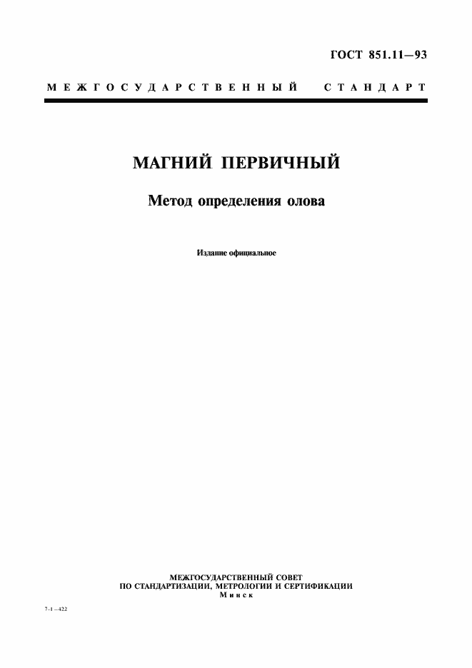 Страница 1 ГОСТ 851.11-93