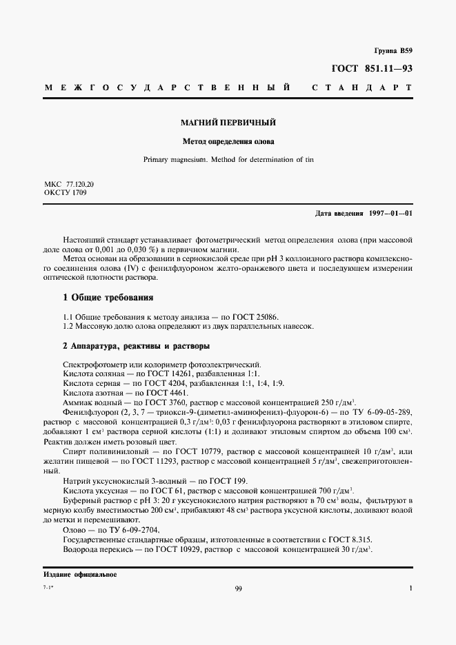 Страница 3 ГОСТ 851.11-93