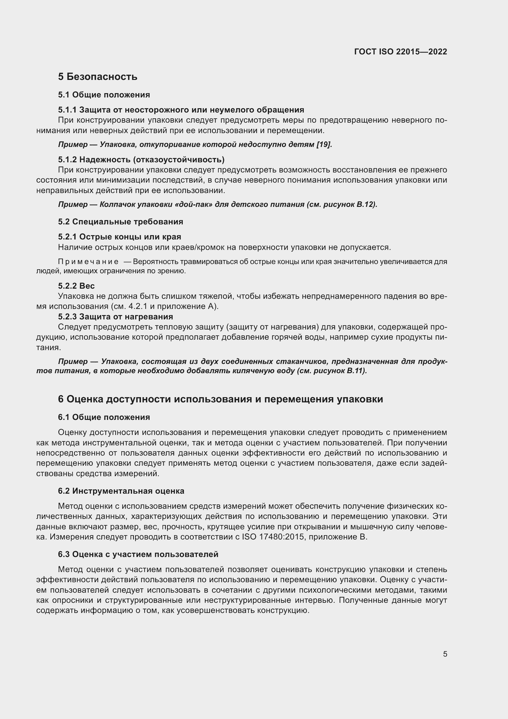 Страница 11 ГОСТ ISO 22015-2022