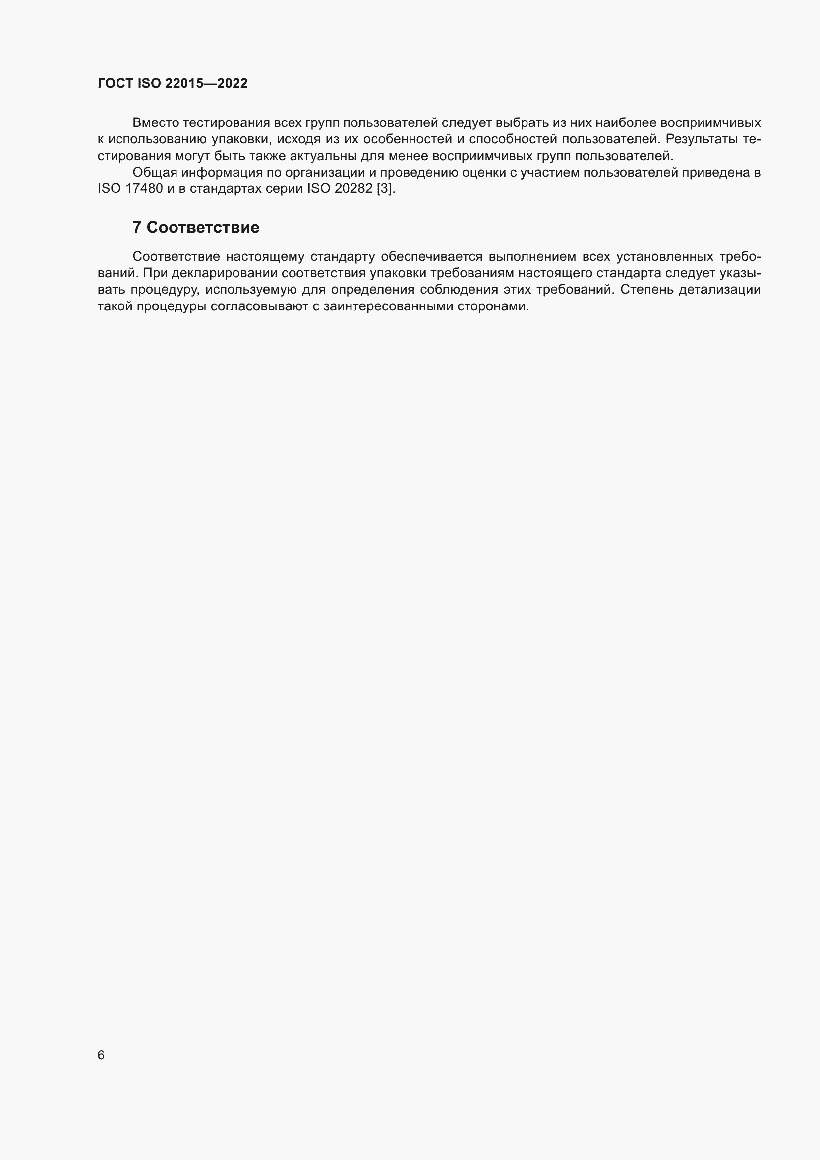 Страница 12 ГОСТ ISO 22015-2022