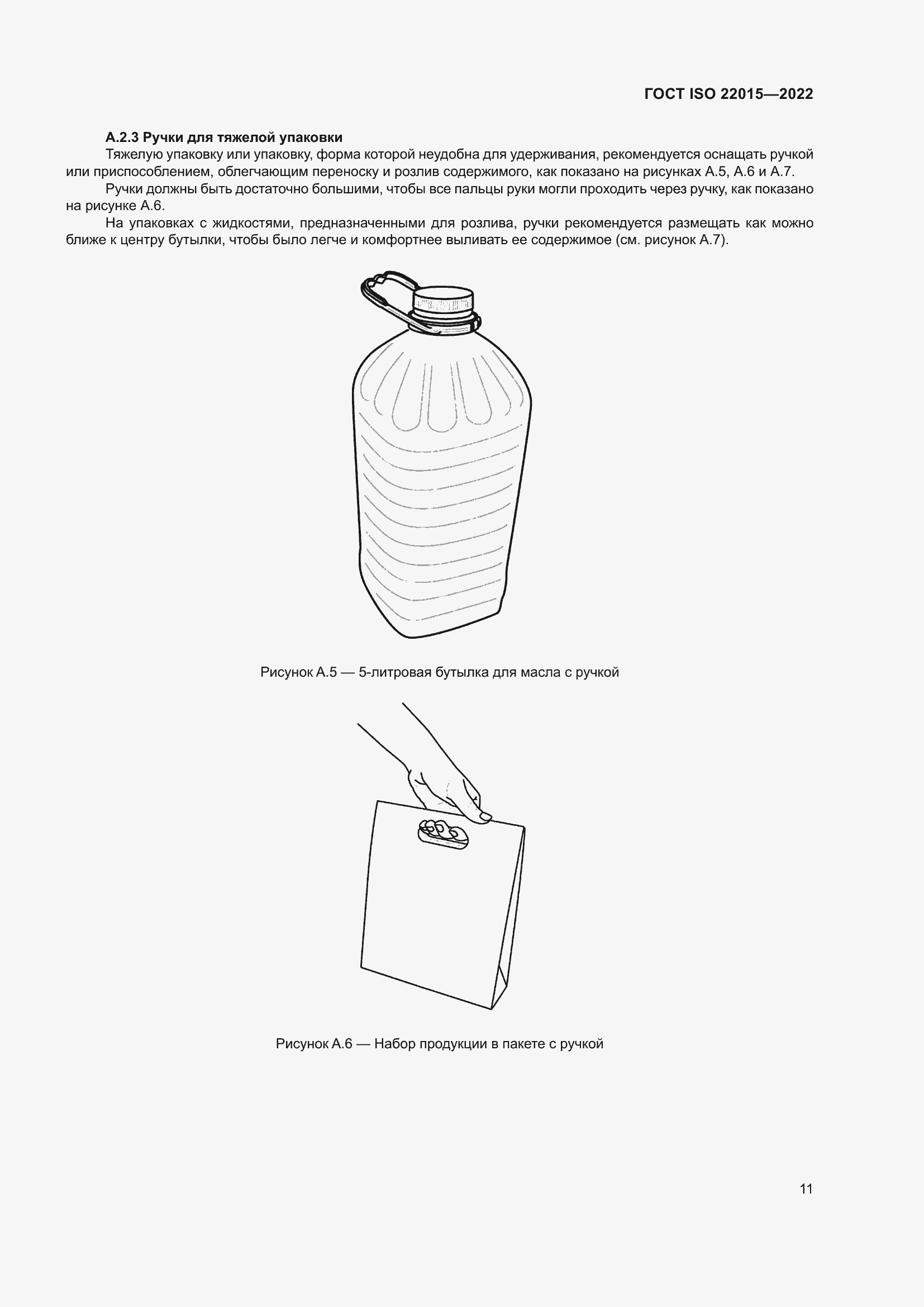 Страница 17 ГОСТ ISO 22015-2022