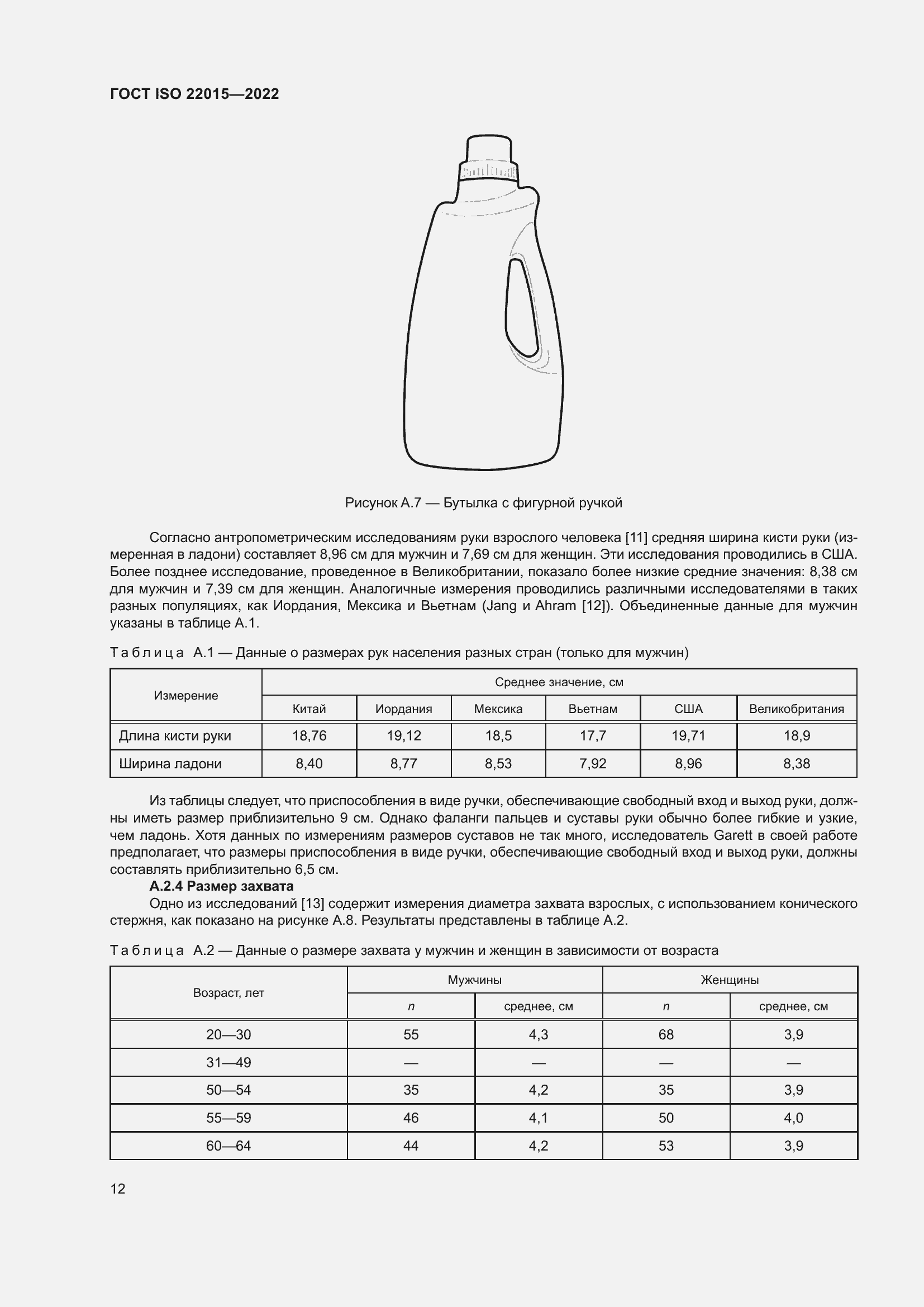 Страница 18 ГОСТ ISO 22015-2022