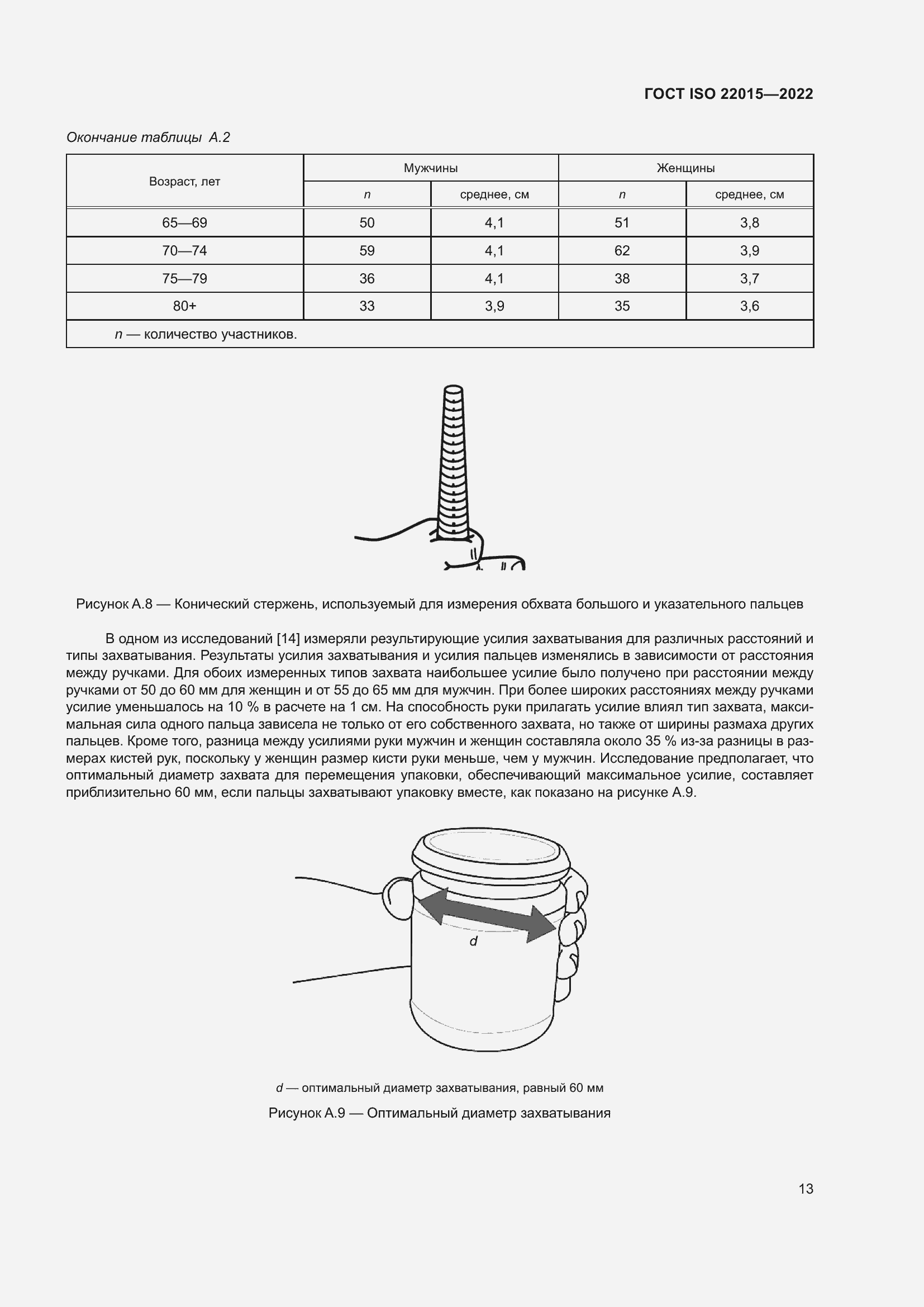 Страница 19 ГОСТ ISO 22015-2022