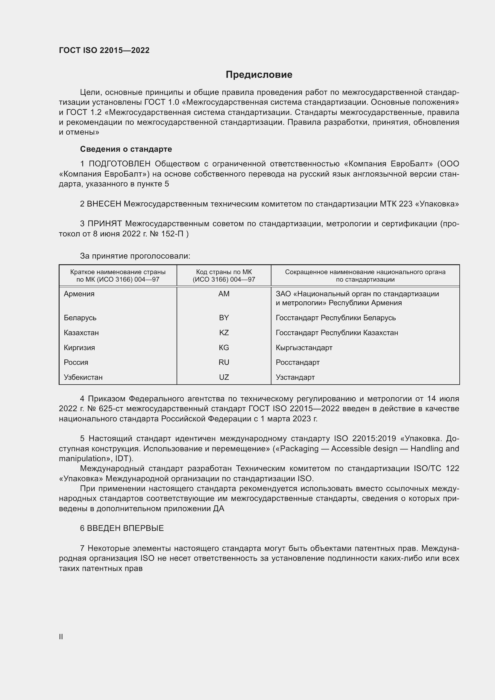 Страница 2 ГОСТ ISO 22015-2022