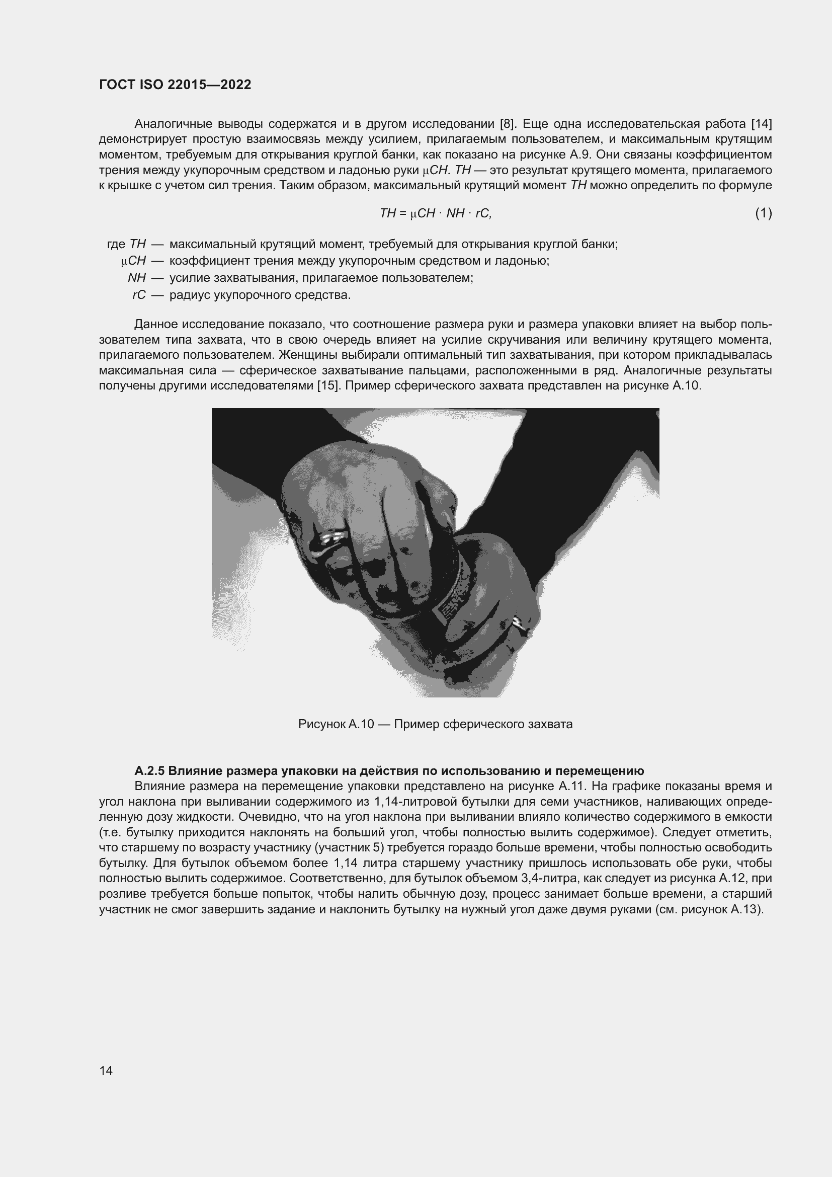 Страница 20 ГОСТ ISO 22015-2022