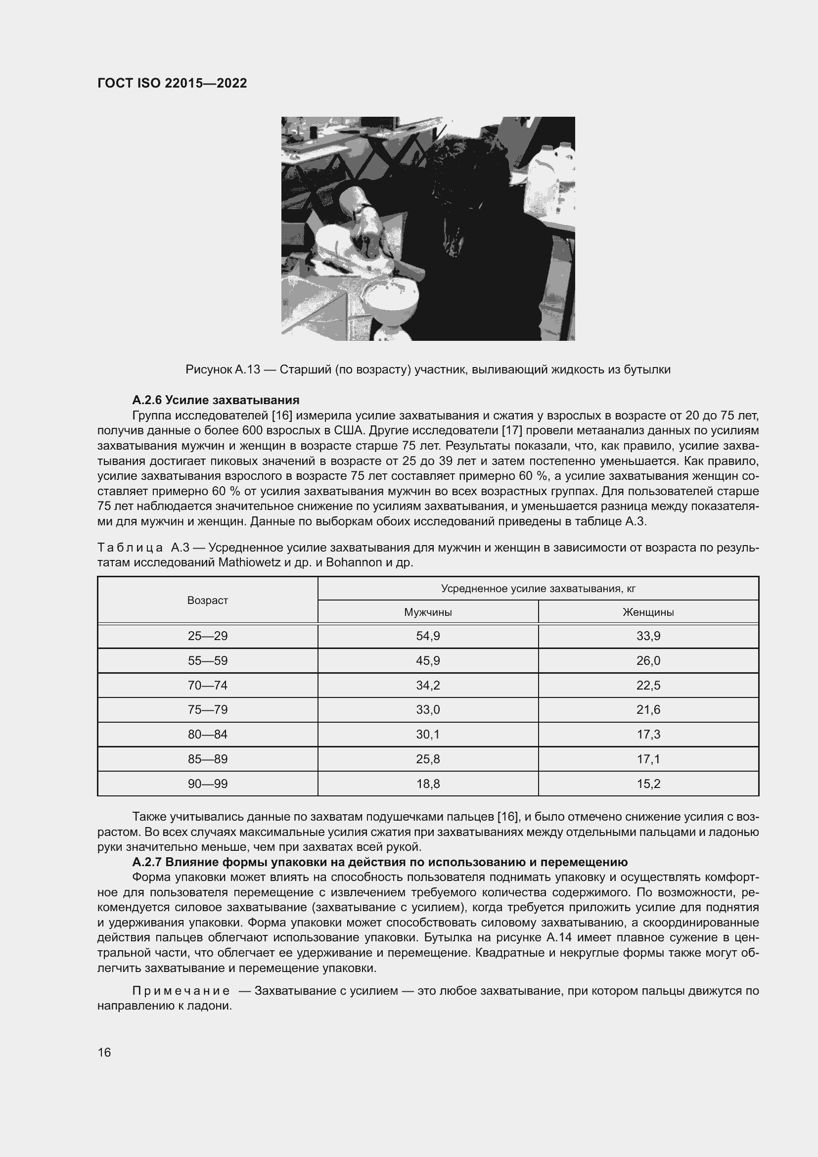 Страница 22 ГОСТ ISO 22015-2022