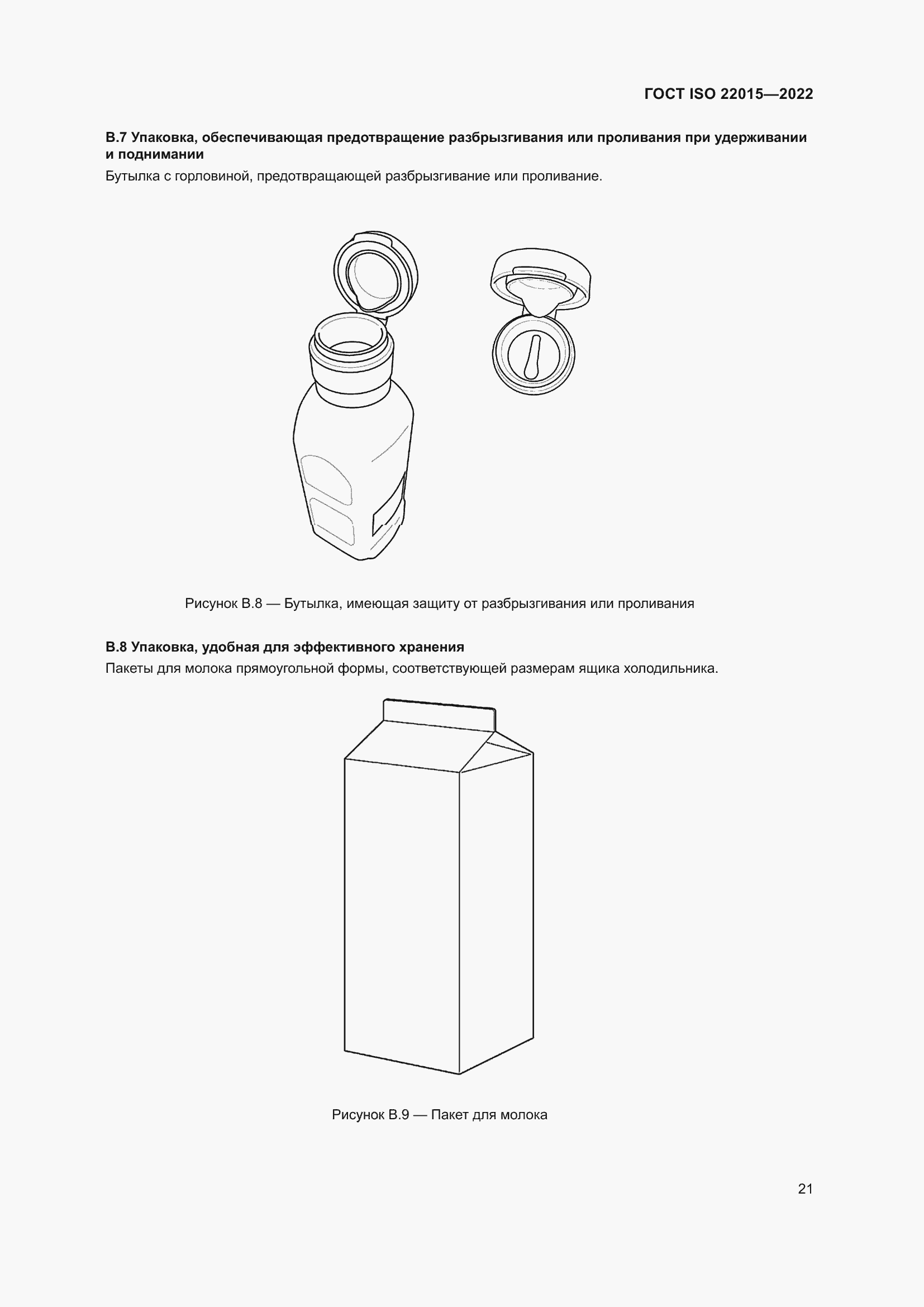 Страница 27 ГОСТ ISO 22015-2022
