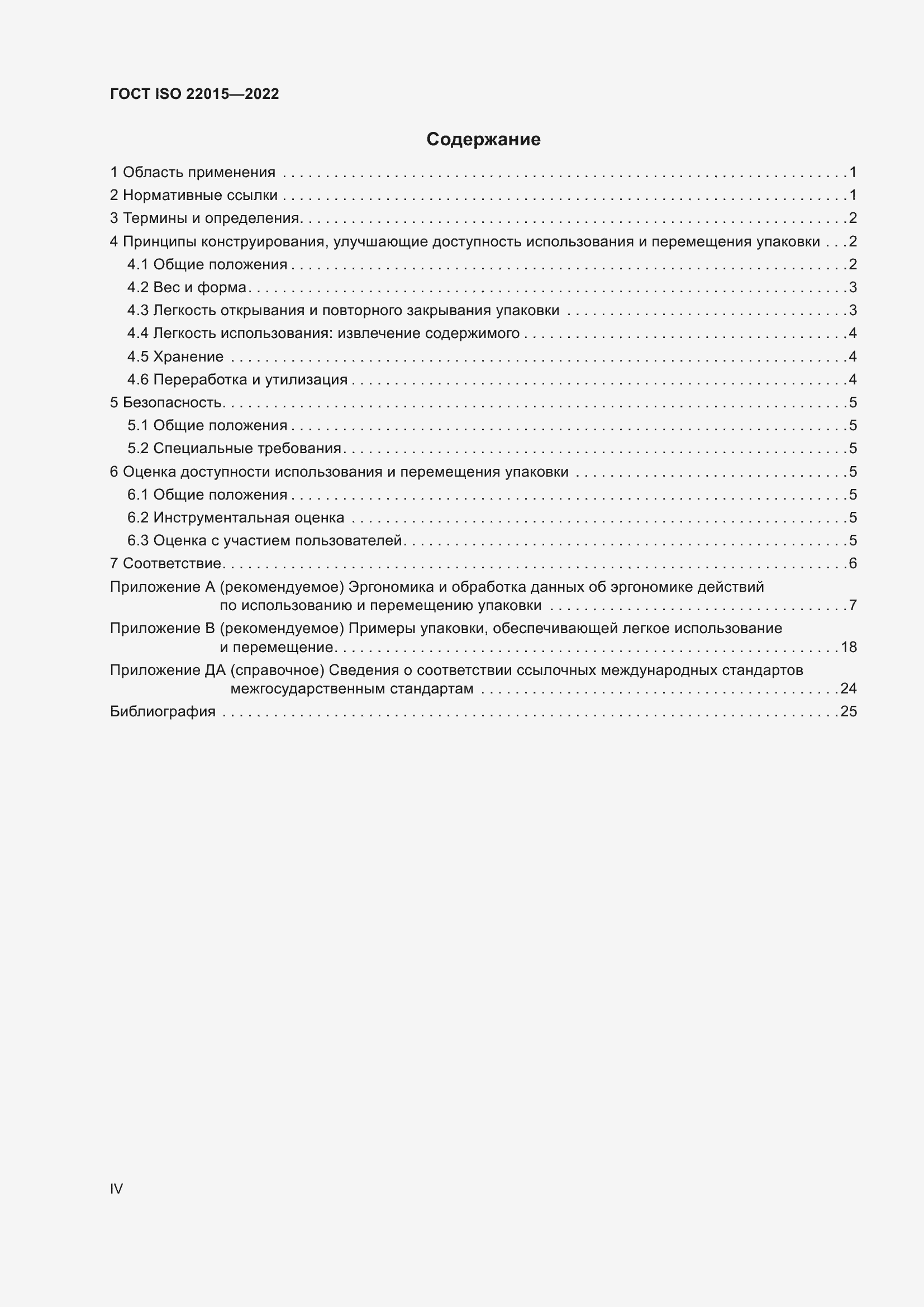 Страница 4 ГОСТ ISO 22015-2022