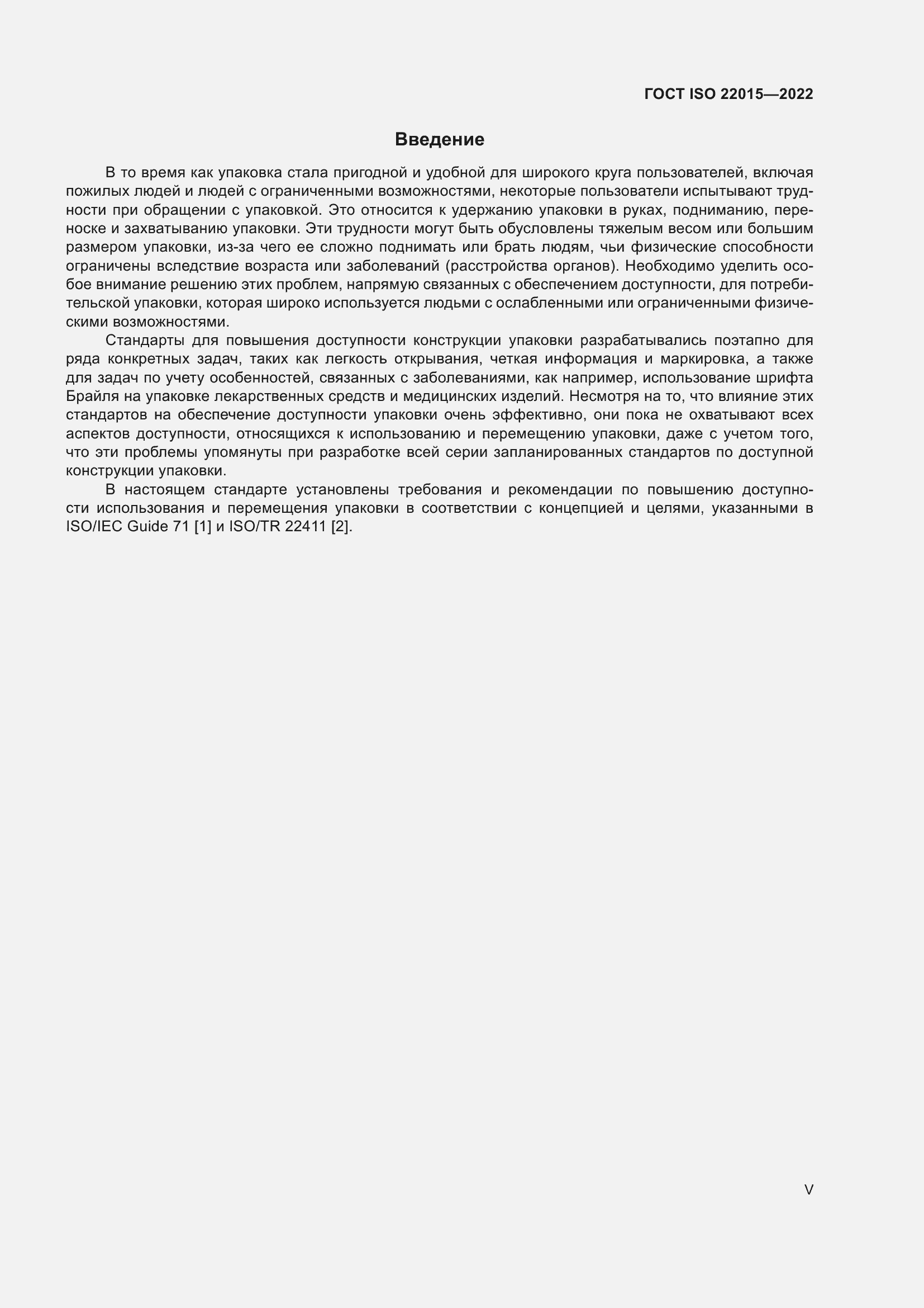 Страница 5 ГОСТ ISO 22015-2022