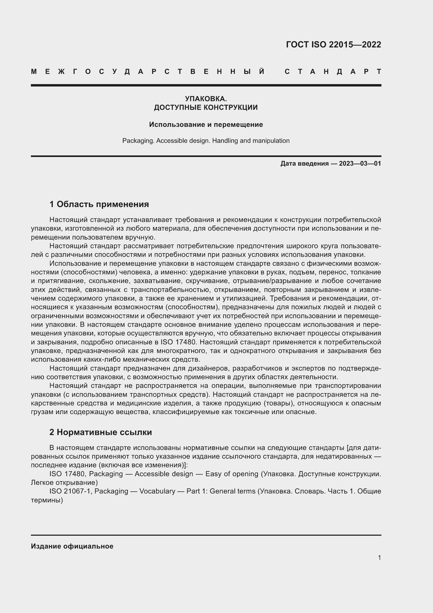 Страница 7 ГОСТ ISO 22015-2022
