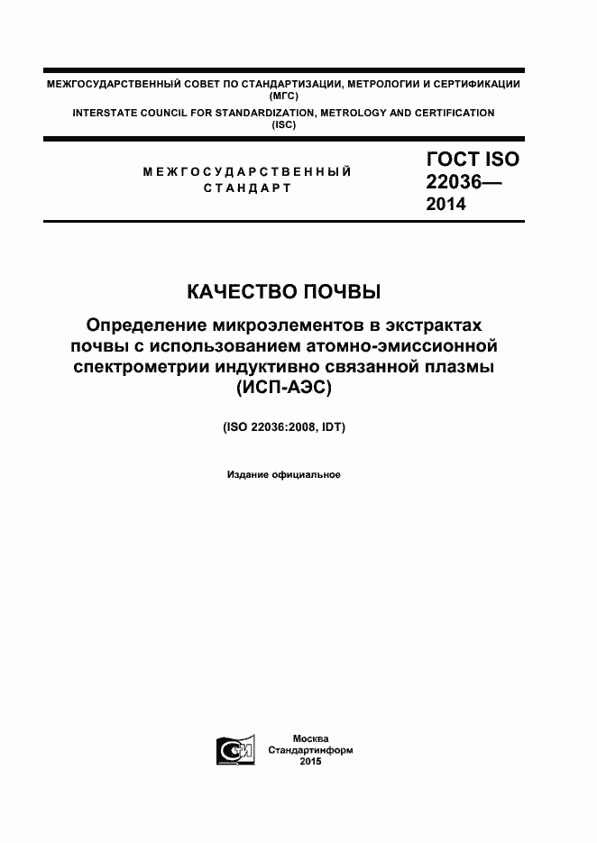 Страница 1 ГОСТ ISO 22036-2014