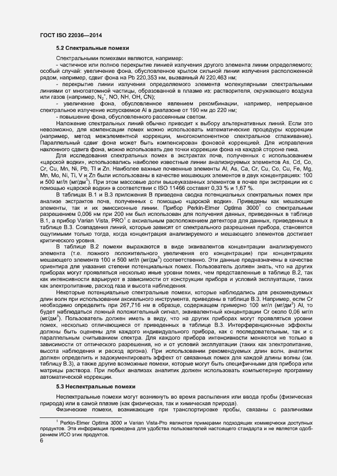 Страница 10 ГОСТ ISO 22036-2014