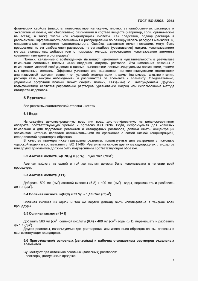 Страница 11 ГОСТ ISO 22036-2014