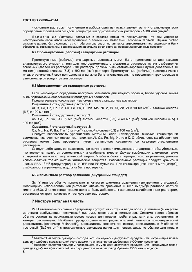 Страница 12 ГОСТ ISO 22036-2014