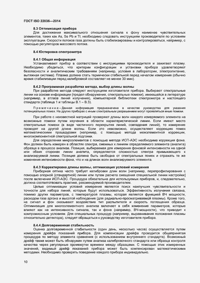 Страница 14 ГОСТ ISO 22036-2014