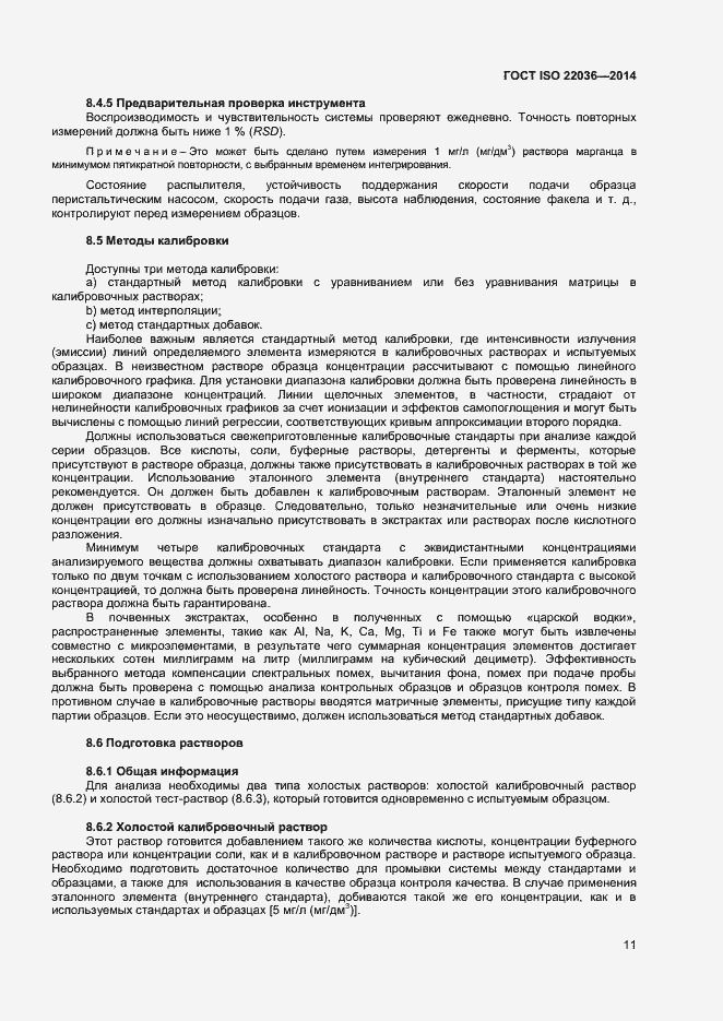 Страница 15 ГОСТ ISO 22036-2014