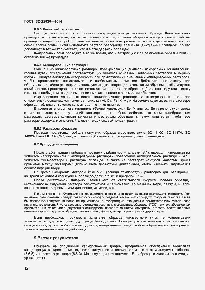 Страница 16 ГОСТ ISO 22036-2014