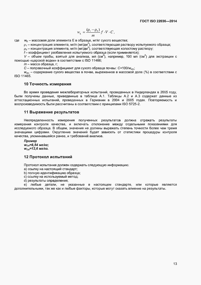 Страница 17 ГОСТ ISO 22036-2014