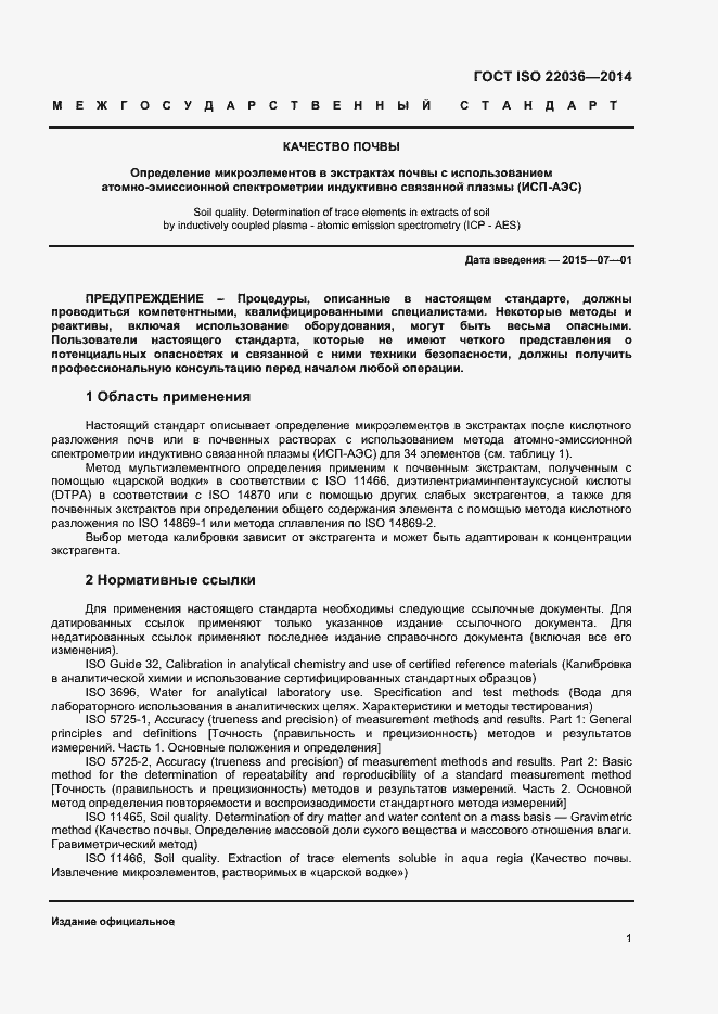 Страница 5 ГОСТ ISO 22036-2014