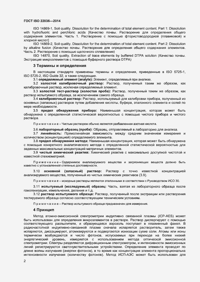 Страница 6 ГОСТ ISO 22036-2014
