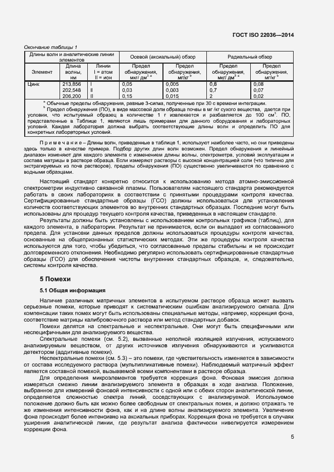 Страница 9 ГОСТ ISO 22036-2014