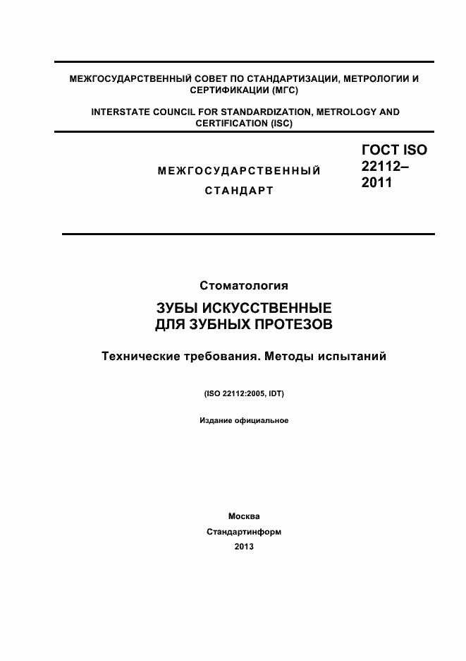 Страница 1 ГОСТ ISO 22112-2011