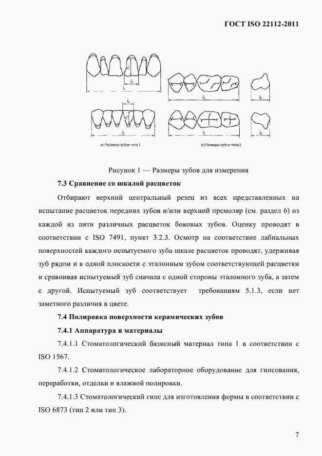 Страница 10 ГОСТ ISO 22112-2011