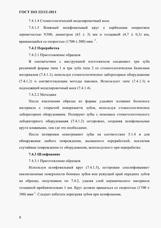 Страница 11 ГОСТ ISO 22112-2011