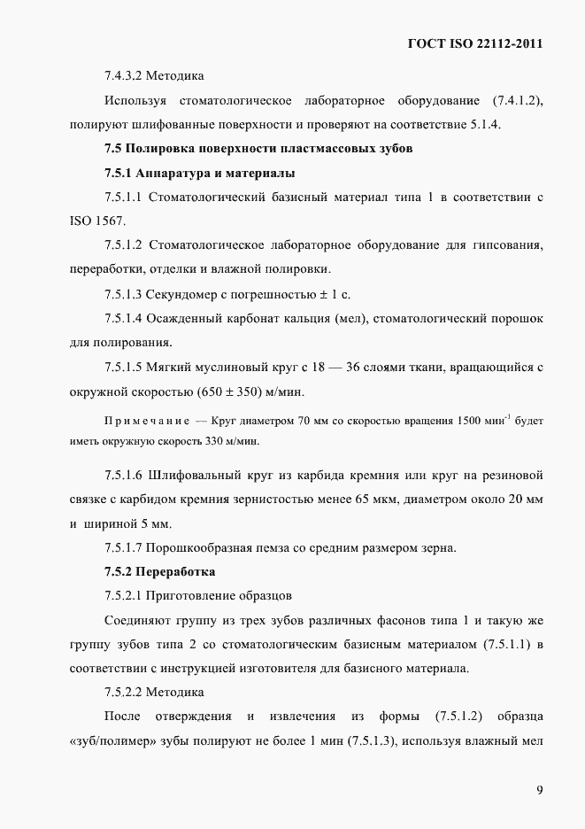 Страница 12 ГОСТ ISO 22112-2011