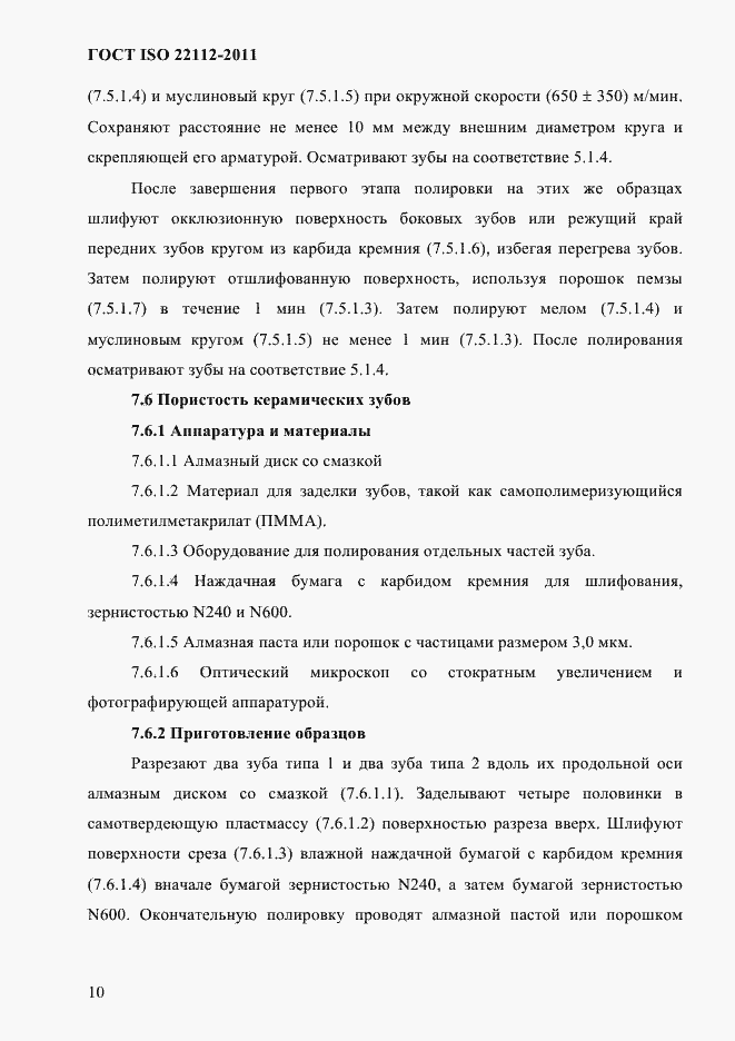 Страница 13 ГОСТ ISO 22112-2011